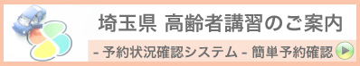 
一般社団法人 埼玉県指定自動車教習所協会 - 高齢者講習システム
