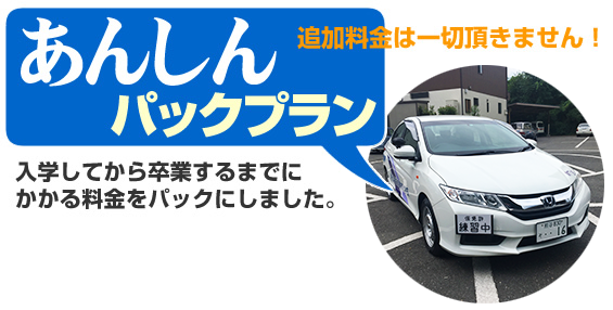 あんしんパックプラン　入学してから卒業するまでにかかる料金をパックにしました。追加料金は一切頂きません！