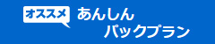 あんしんパックプラン