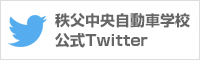 秩父中央自動車学校 公式 Twitter